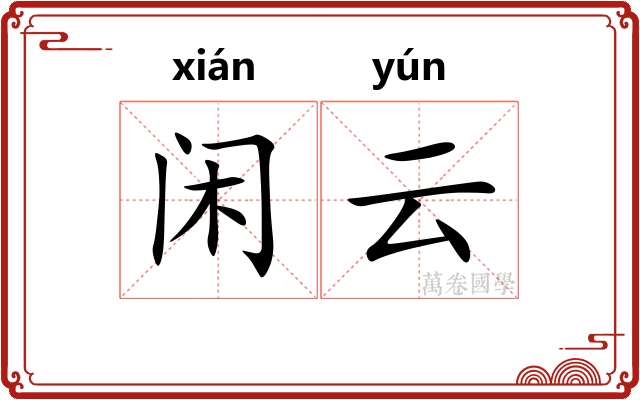 闲云 闲云