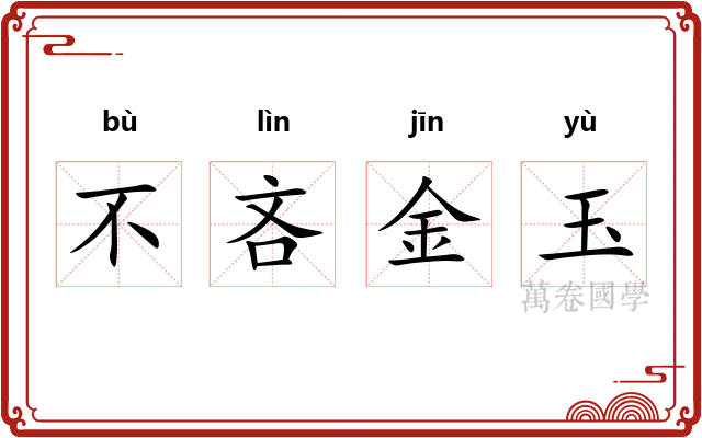 不吝金玉