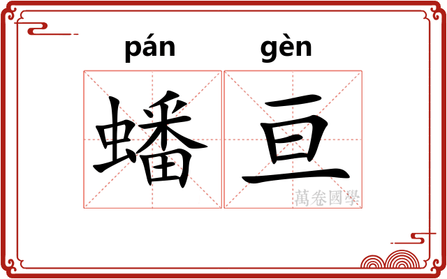 蟠亘