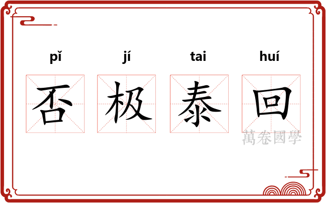 否极泰回 否极泰回