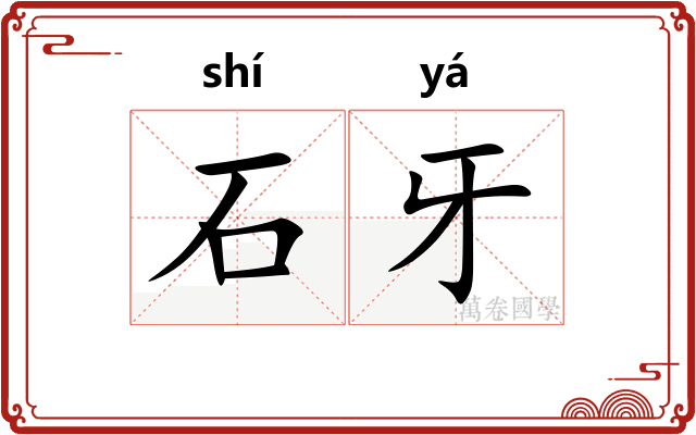石牙 石牙