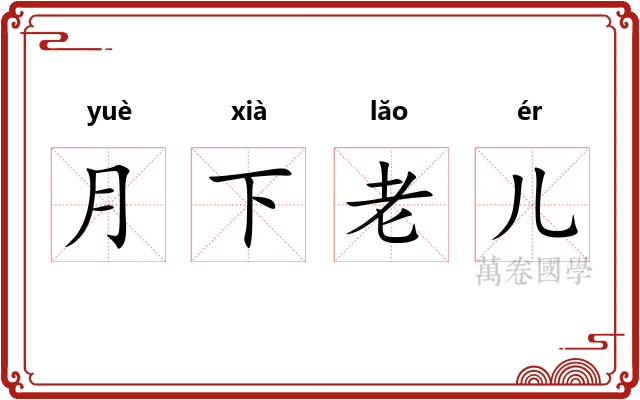 月下老儿