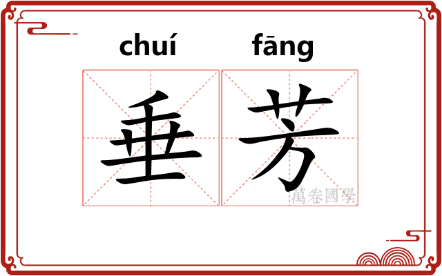 垂芳