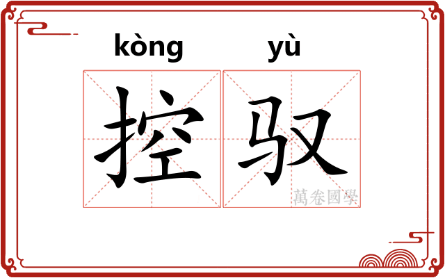 控驭