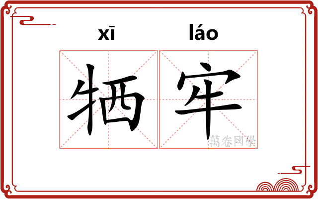 牺牢