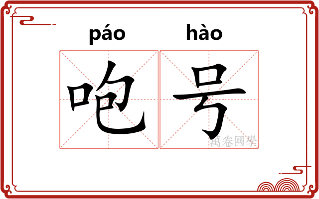 咆号
