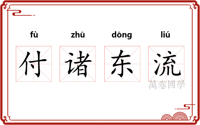 付诸东流