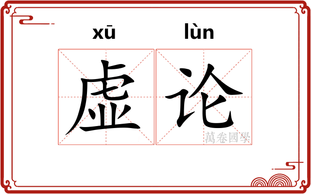 虚论