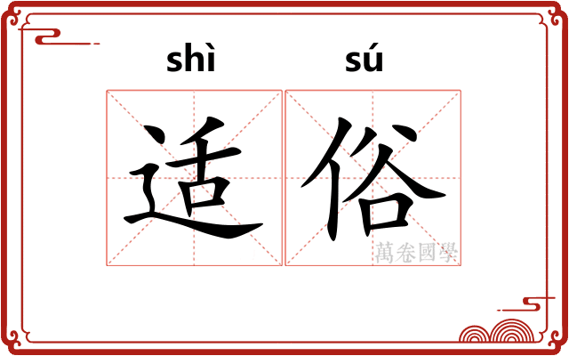 适俗