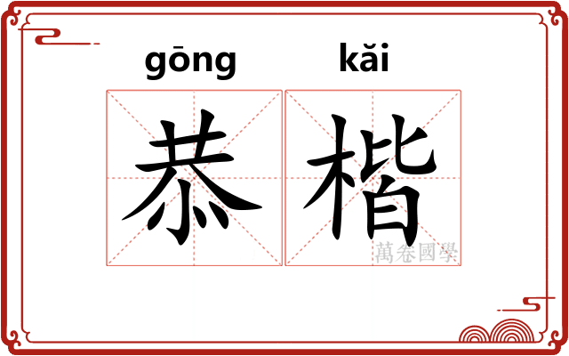 恭楷