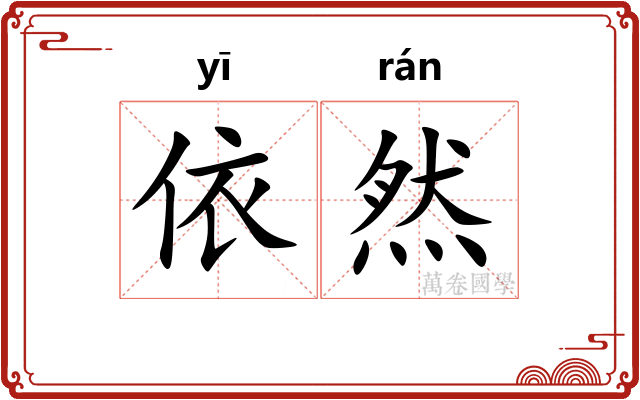 依然