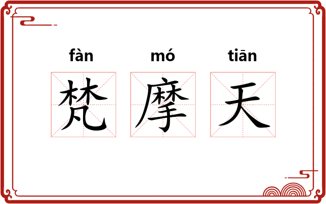 梵摩天 梵摩天
