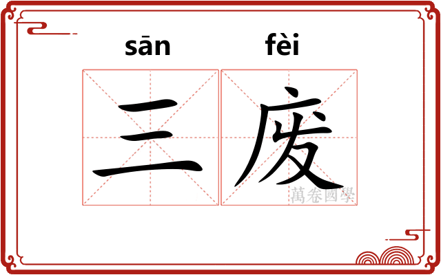 三废