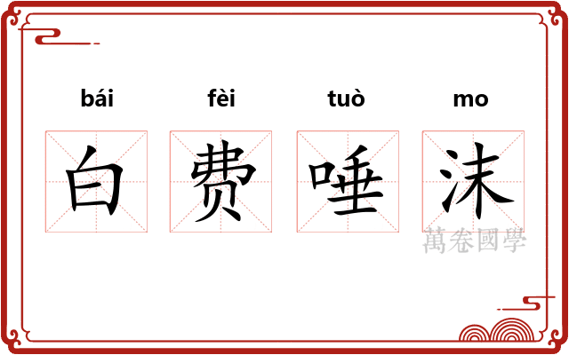 白费唾沫