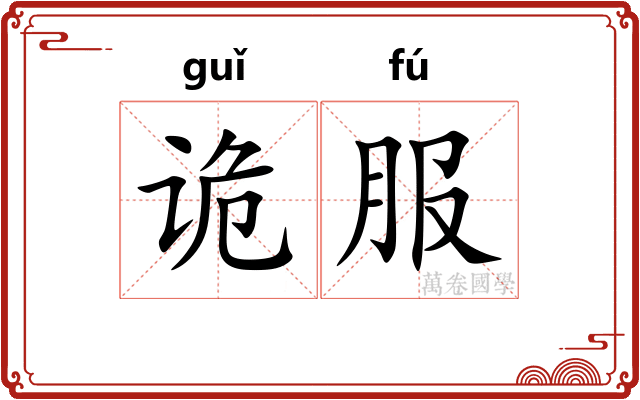 诡服