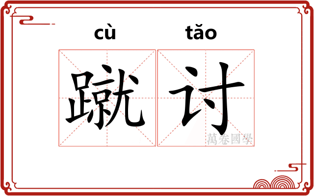 蹴讨