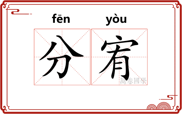 分宥 分宥