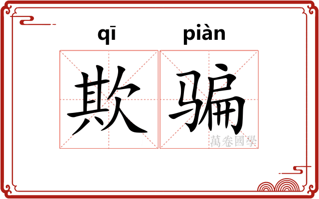 欺骗