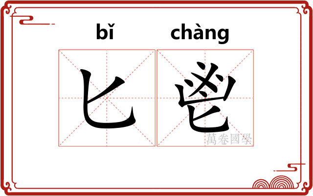 匕鬯
