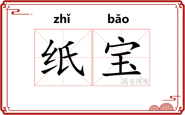 纸宝 纸宝