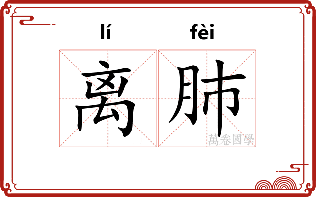 离肺 离肺