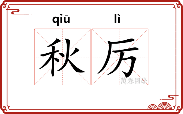 秋厉