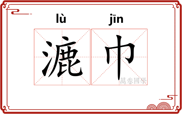 漉巾
