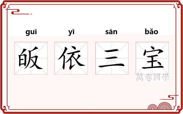 皈依三宝