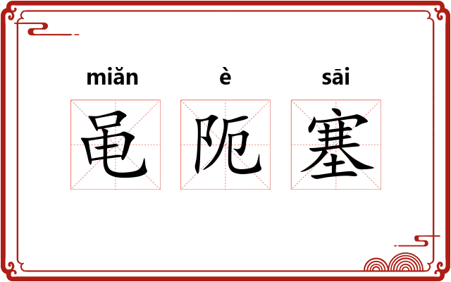 黾阨塞