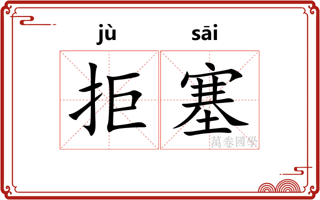 拒塞