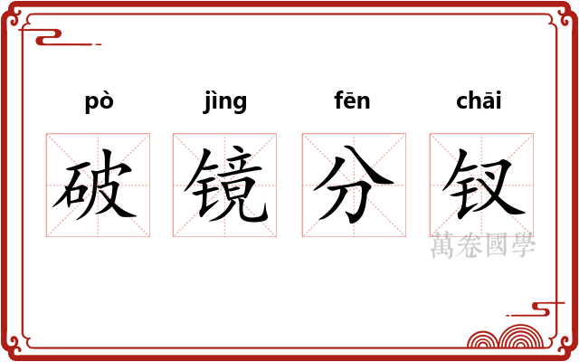 破镜分钗 破镜分钗
