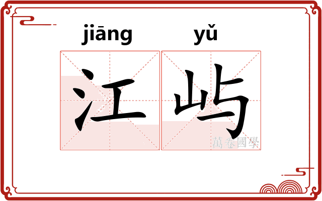 江屿