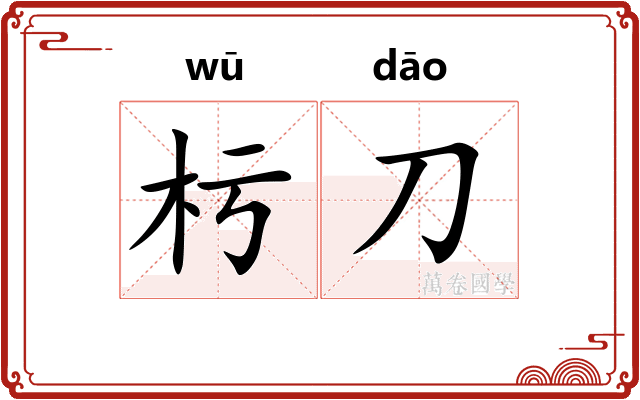 杇刀