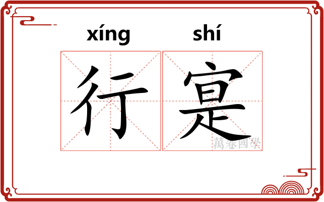 行寔 行寔