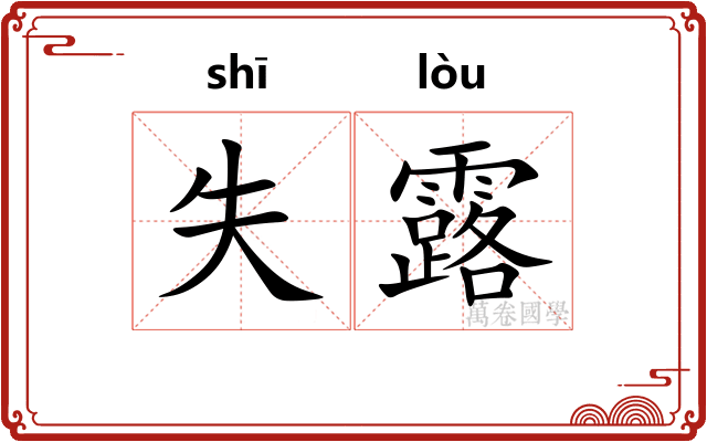 失露