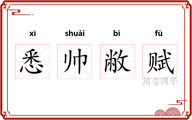 悉帅敝赋 悉帅敝赋