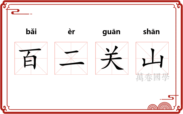 百二关山