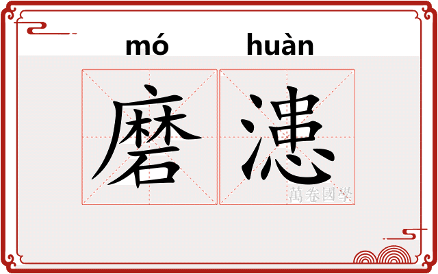 磨漶