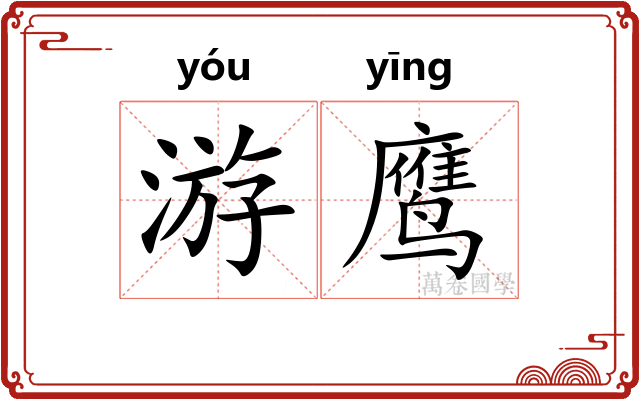 游鹰 游鹰