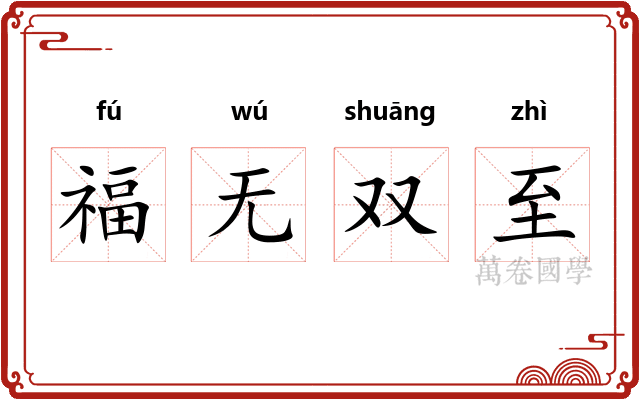 福无双至