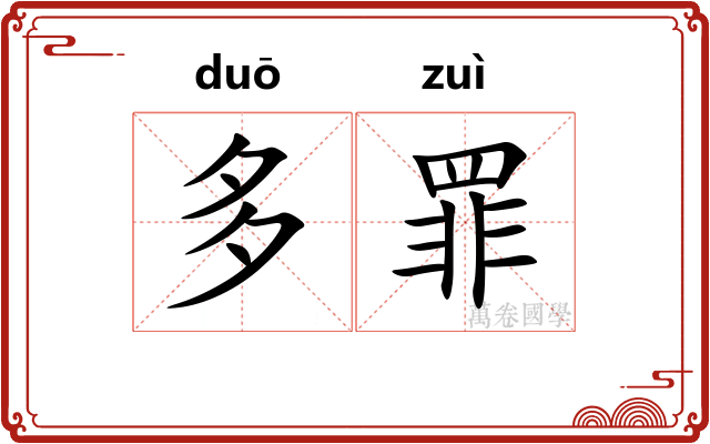 多罪 多罪