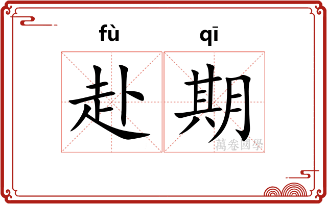 赴期