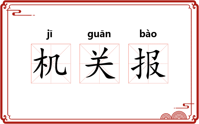 机关报