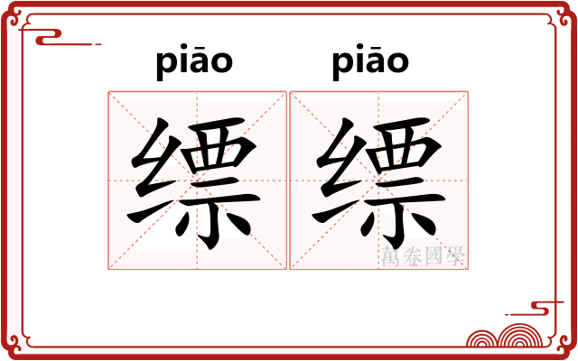 缥缥