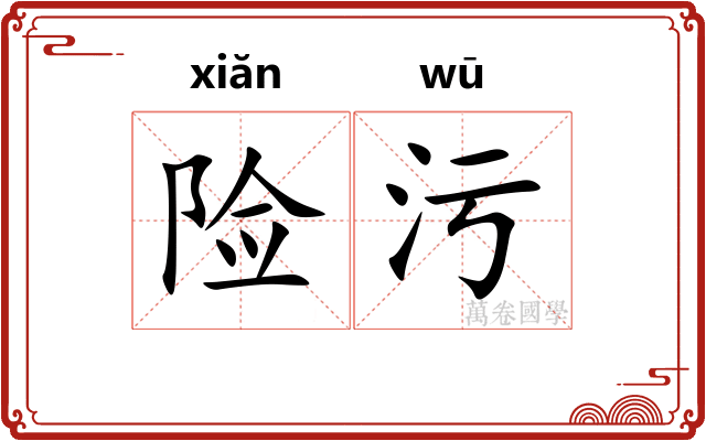 险污