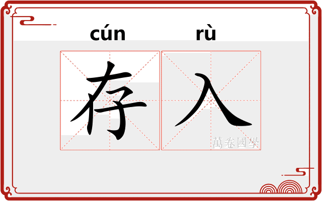 存入