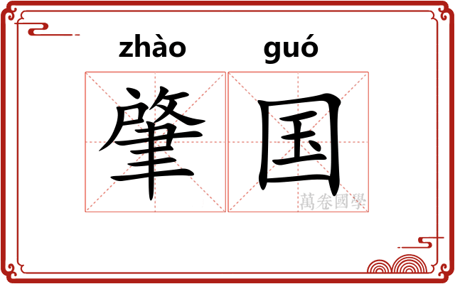 肇国