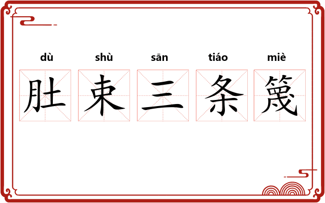 肚束三条篾