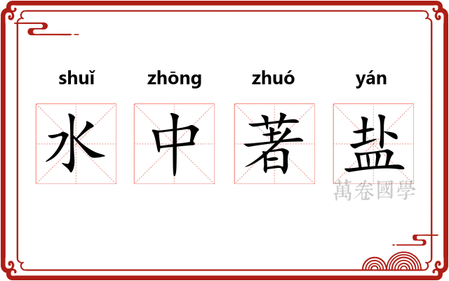 水中著盐