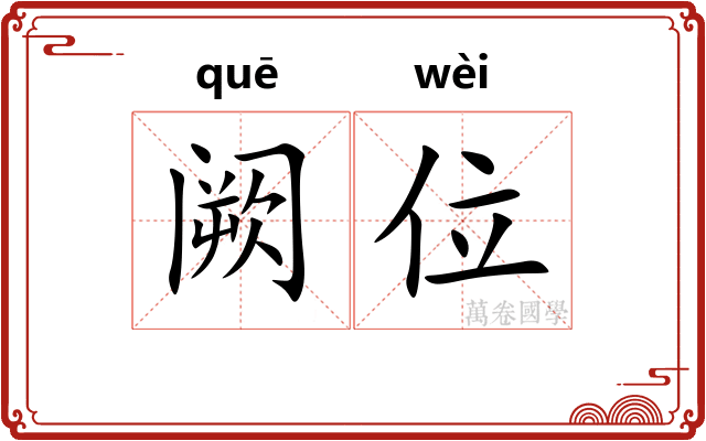 阙位